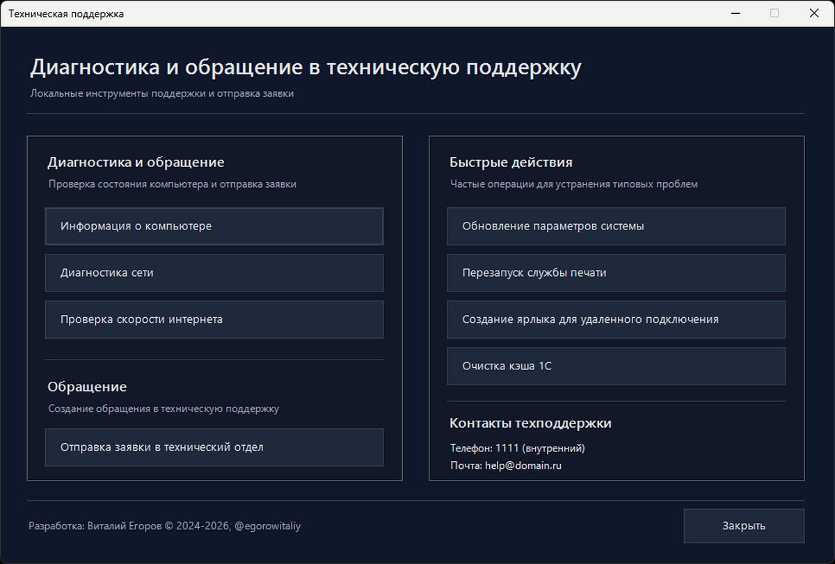 WinForms-утилита "Техническая поддержка"