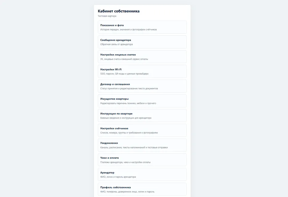 Личный кабинет собственника